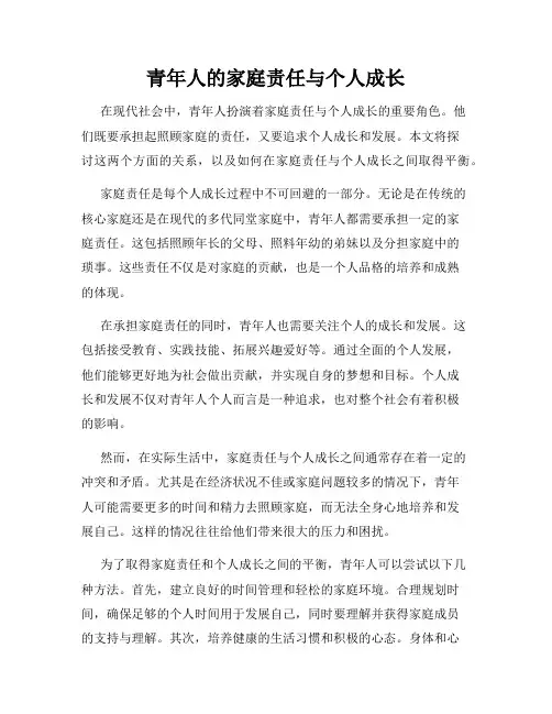 青年人的家庭责任与个人成长
