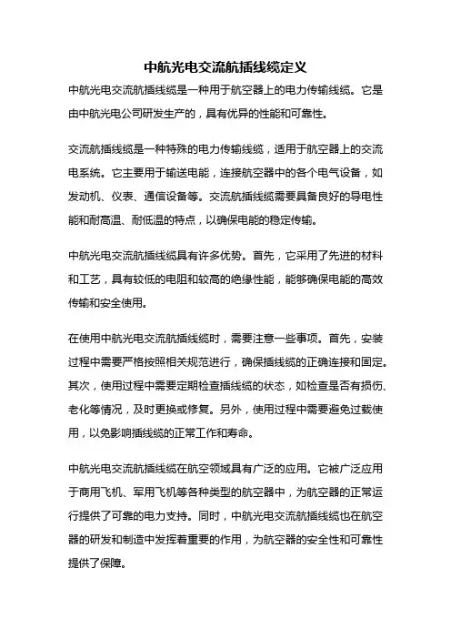 中航光电交流航插线缆定义