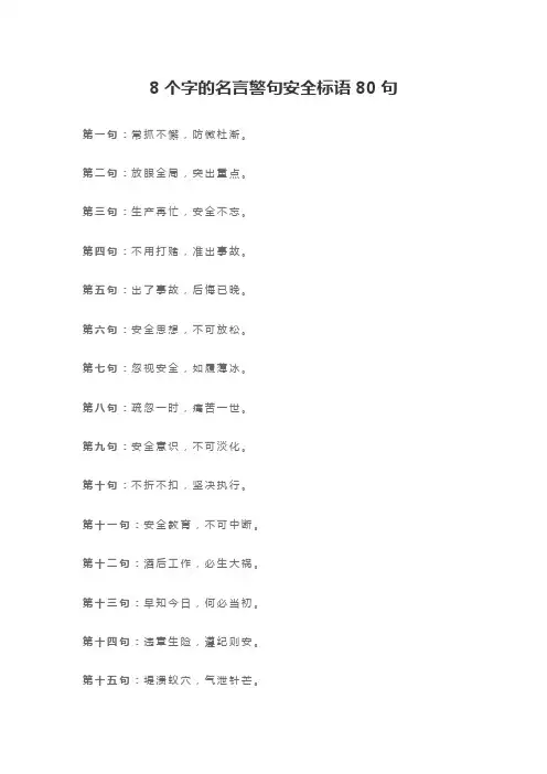 8个字的名言警句安全标语80句