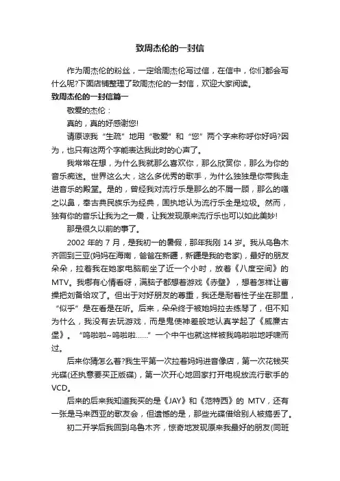 致周杰伦的一封信
