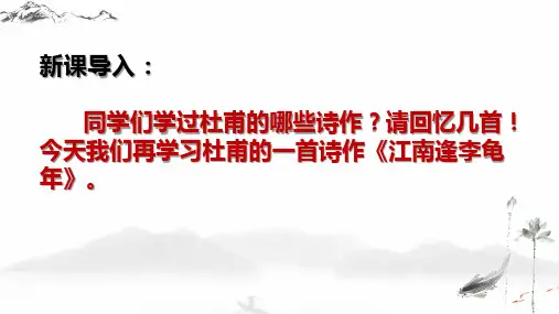 《江南逢李龟年》优质课件