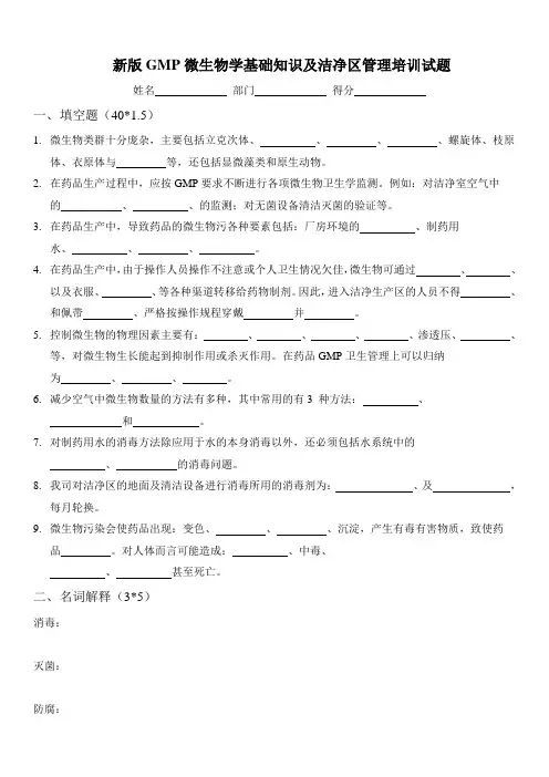 最新新版gmp微生物学基础知识及洁净区培训试题(含答案)讲解学习
