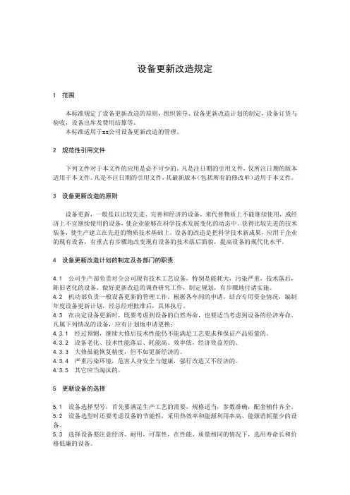 设备更新改造规定