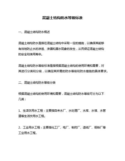 混凝土结构防水等级标准