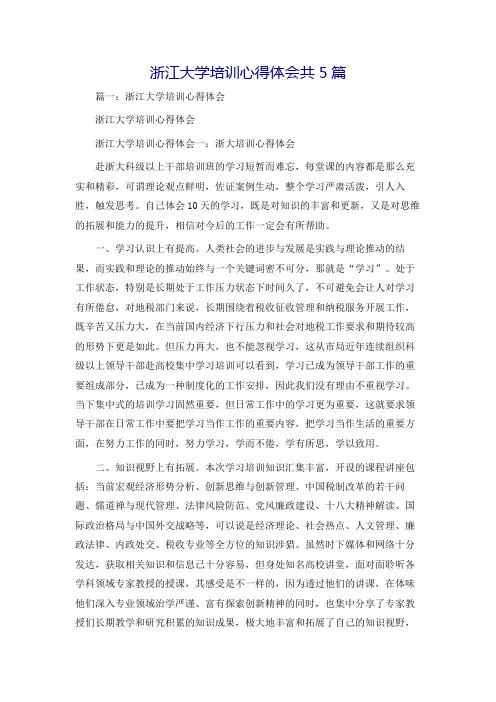 浙江大学培训心得体会共5篇