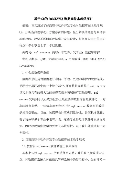 基于C#的SQLSERVER数据库技术教学探讨