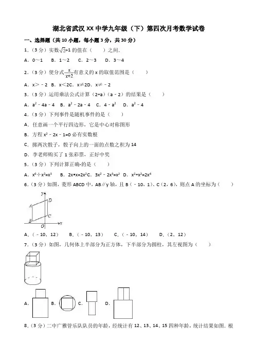 武汉中学九年级下学期第四次月考数学试卷(有答案)