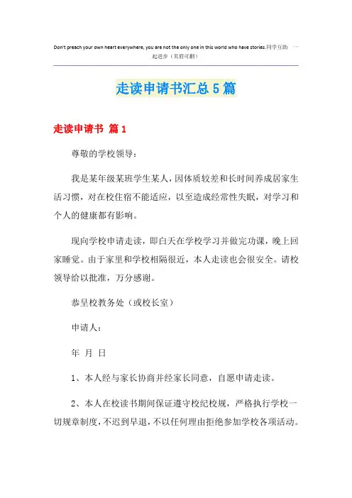 走读申请书汇总5篇