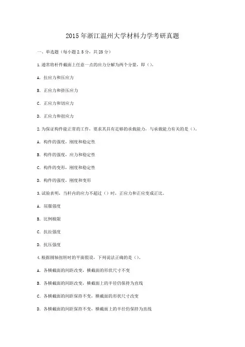 2015年浙江温州大学材料力学考研真题