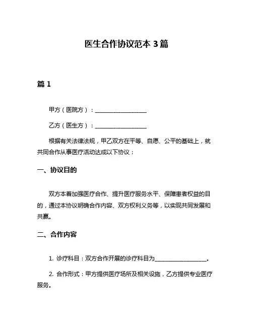 医生合作协议范本3篇