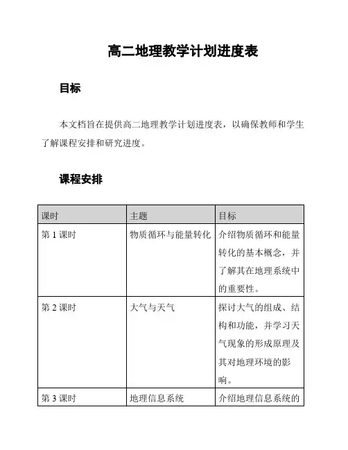 高二地理教学计划进度表
