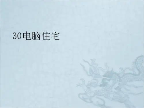 《电脑住宅》PPT课件