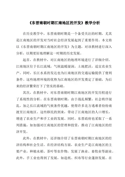 《东晋南朝时期江南地区的开发》核心素养目标教学设计、教材分析与教学反思-2023-2024学年初中历