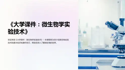 《大学课件：微生物学实验技术》