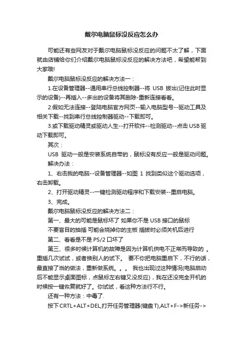 戴尔电脑鼠标没反应怎么办