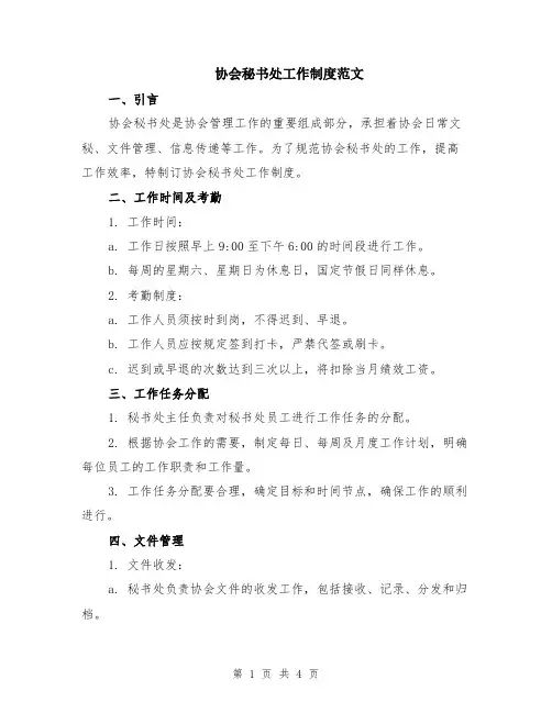 协会秘书处工作制度范文