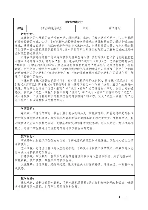 小学美术二年级上册5《奇妙的电话机》  教学设计