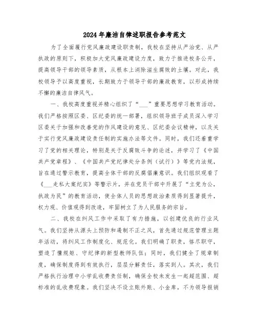 2024年廉洁自律述职报告参考范文（三篇）