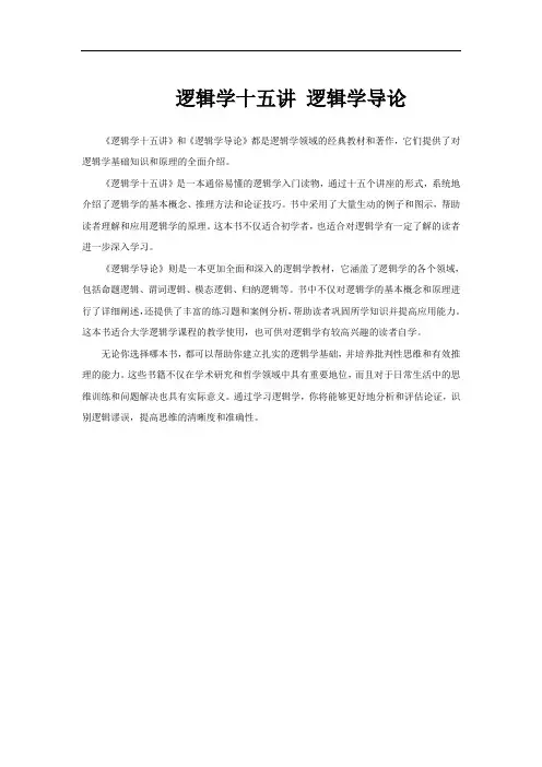 逻辑学十五讲 逻辑学导论