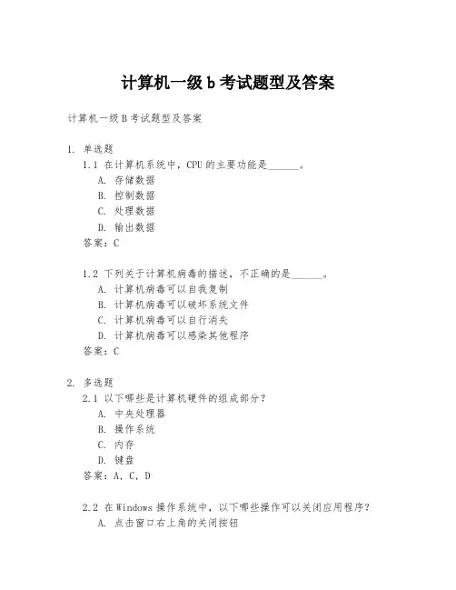 计算机一级b考试题型及答案