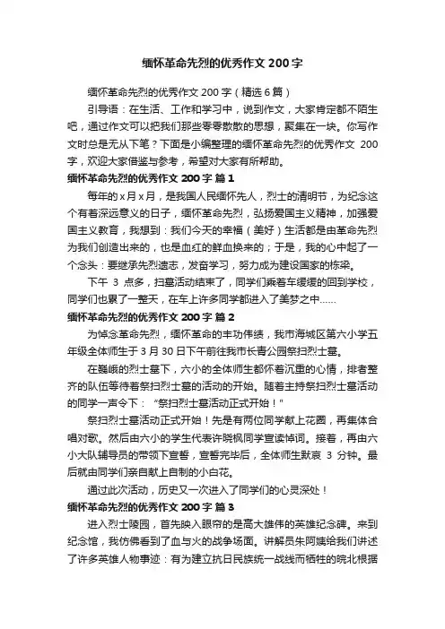 缅怀革命先烈的优秀作文200字（精选6篇）