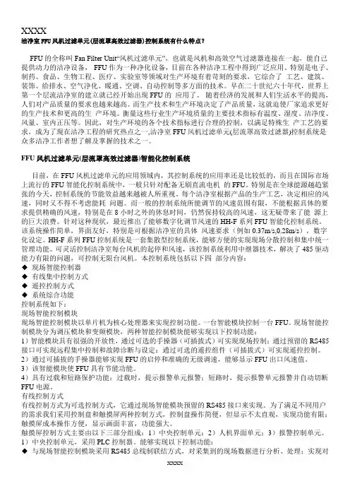 洁净室FFU风机过滤单元(层流罩高效过滤器)控制系统有什么特点？
