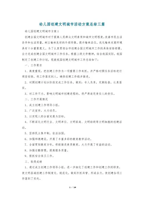 幼儿园创建文明城市活动方案总结三篇