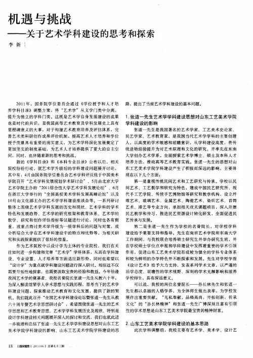 机遇与挑战——关于艺术学科建设的思考和探索