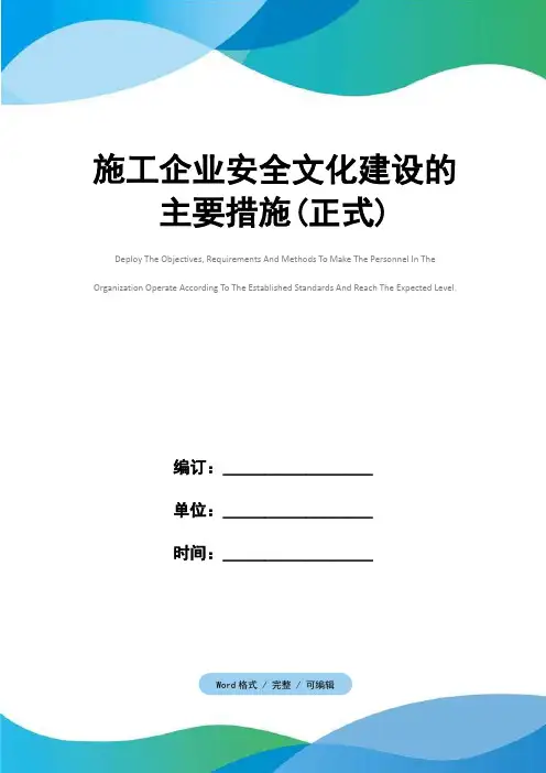施工企业安全文化建设的主要措施(正式)