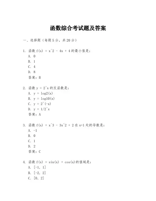 函数综合考试题及答案