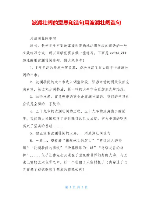 波澜壮阔的意思和造句用波澜壮阔造句