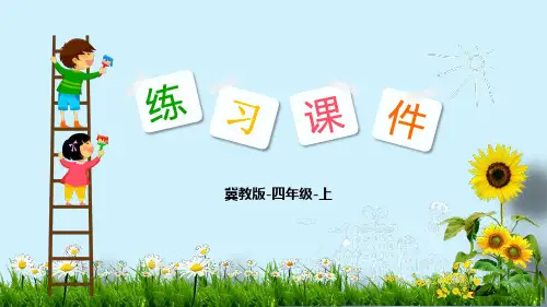 四年级数学上册习题课件：第6单元 2-1  亿以内数的读写(冀教版)