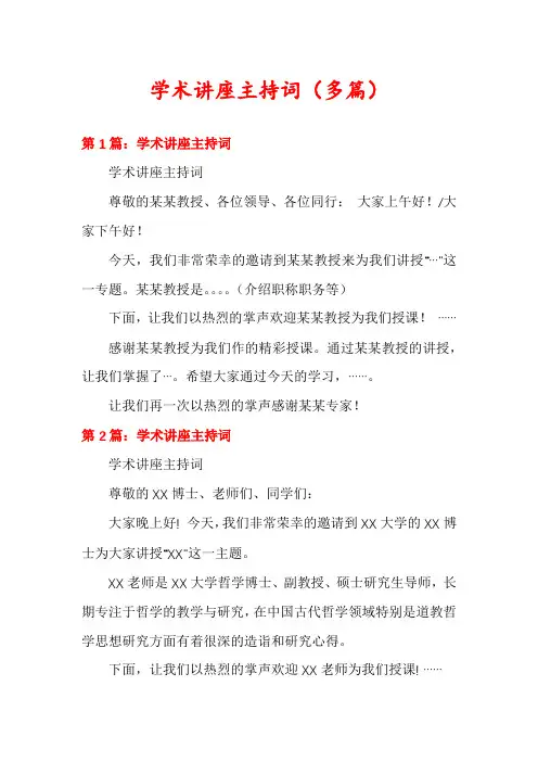 学术讲座主持词(多篇)