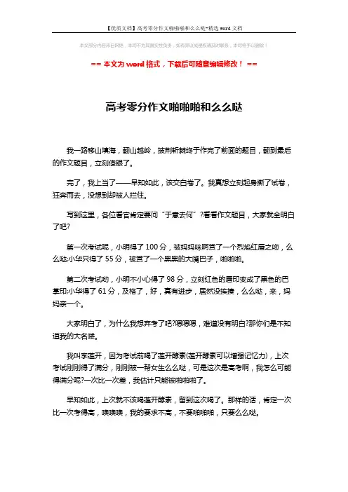【优质文档】高考零分作文啪啪啪和么么哒-精选word文档 (2页)
