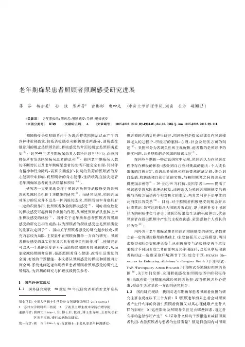 老年期痴呆患者照顾者照顾感受进展