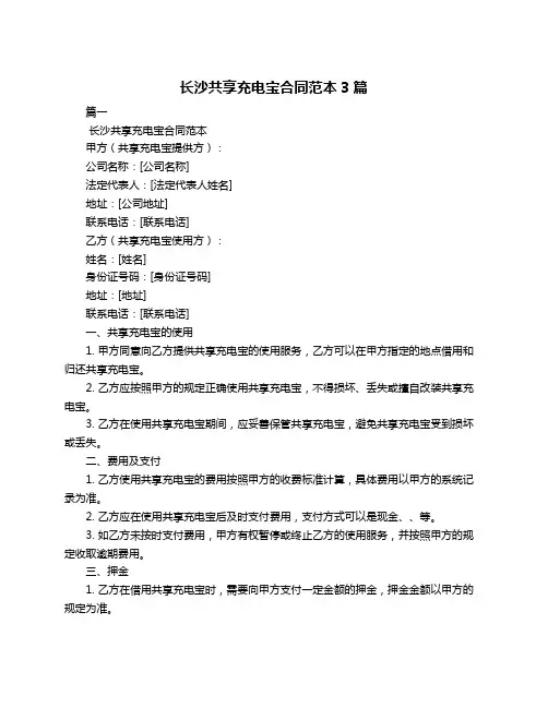 长沙共享充电宝合同范本3篇