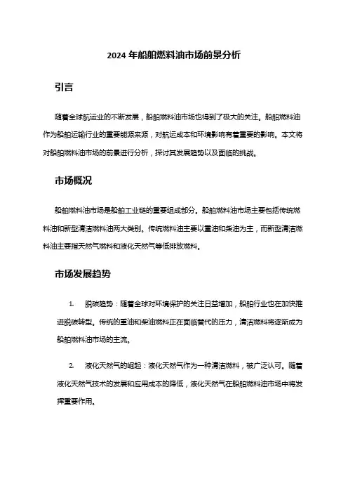 2024年船舶燃料油市场前景分析