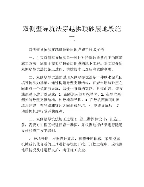 双侧壁导坑法穿越拱顶砂层地段施工