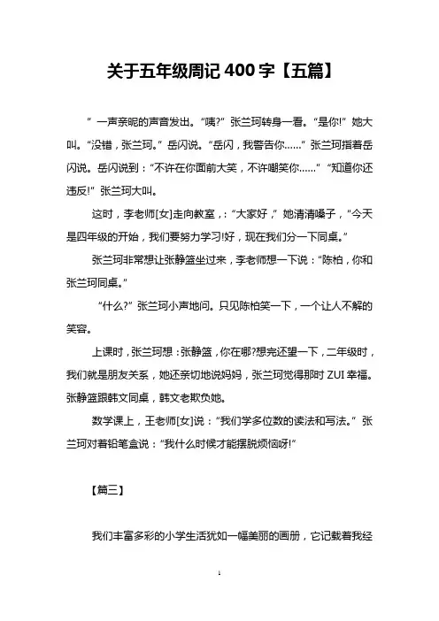 关于五年级周记400字【五篇】