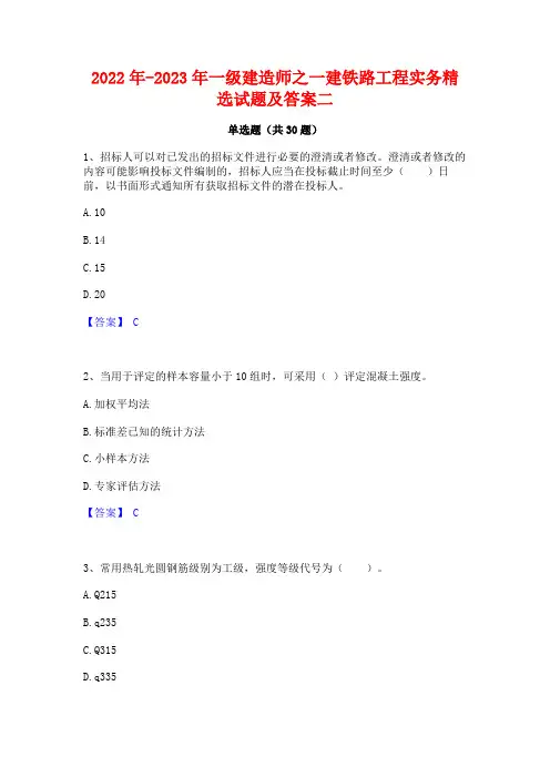 2022年-2023年一级建造师之一建铁路工程实务精选试题及答案二
