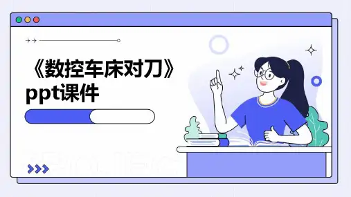 《数控车床对刀》课件