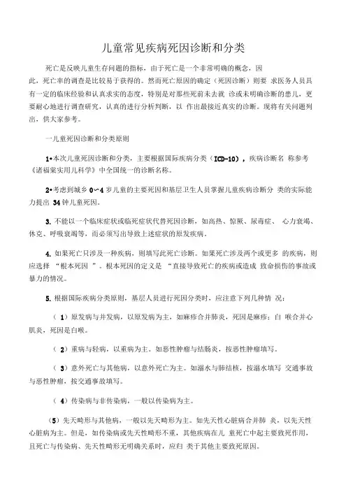 儿童常见疾病死因诊断和分类