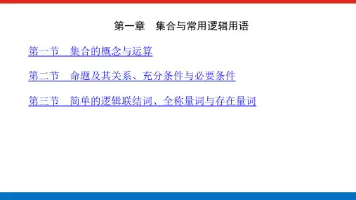 高考数学一轮复习全程复习构想数学(理)【统考版】第一章 集合与常用逻辑用语(课件)