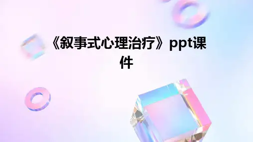《叙事式心理治疗》课件