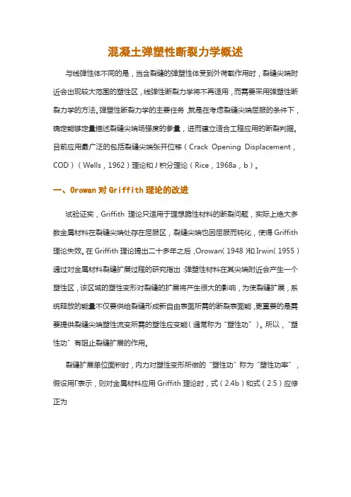 混凝土弹塑性断裂力学概述