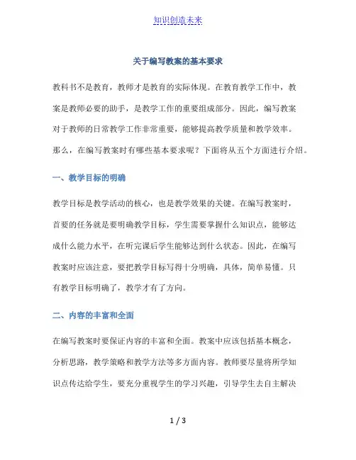 关于编写教案的基本要求