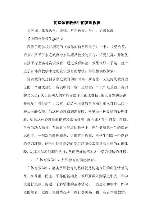 初探体育教学中的赏识教育