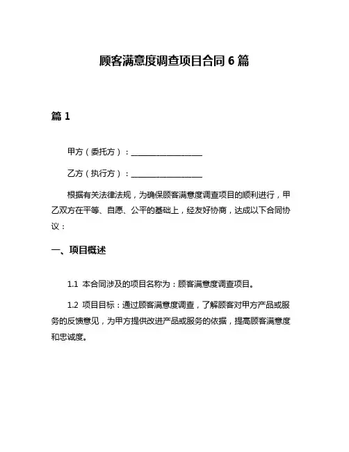 顾客满意度调查项目合同6篇