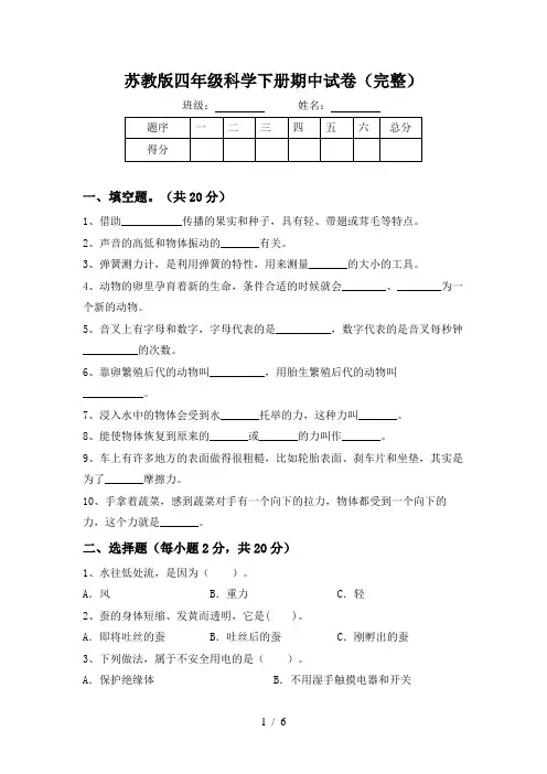 苏教版四年级科学下册期中试卷(完整)