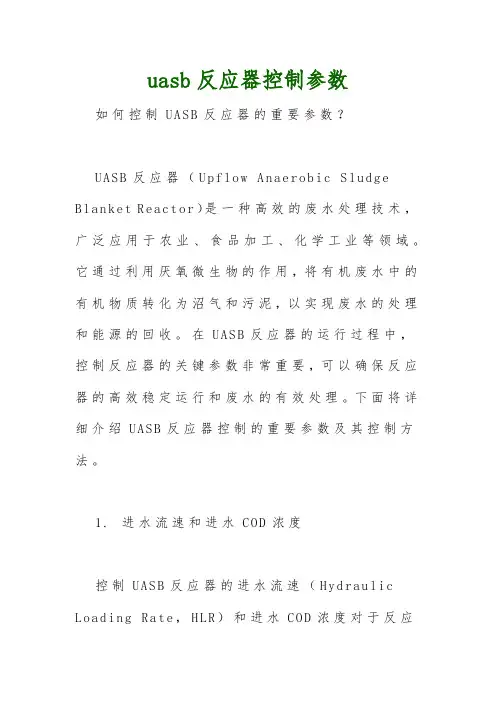 uasb反应器控制参数